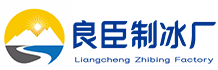 北京密云区良臣制冰厂